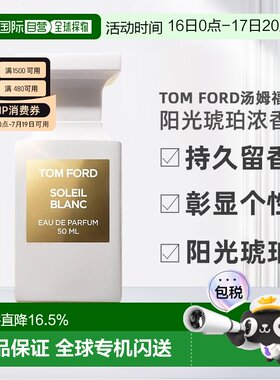 欧洲直邮TomFord汤姆福特阳光琥珀（璀璨流光）中性浓香水EDP正品