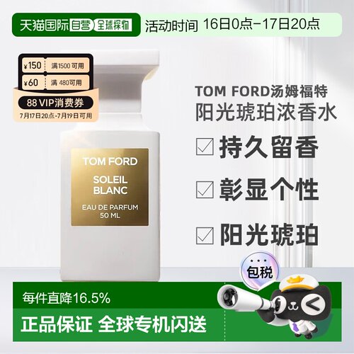 欧洲直邮TomFord汤姆福特阳光琥珀（璀璨流光）中性浓香水EDP正品