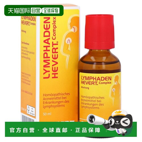 欧洲直邮德国药房HEVERT顺势淋巴系统上呼吸道感染淋巴肿大滴剂50