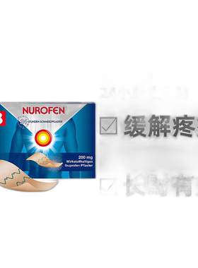 欧洲直邮德国Nurofen布洛芬止痛贴8贴／盒16岁+关节痛肌肉痛扭伤