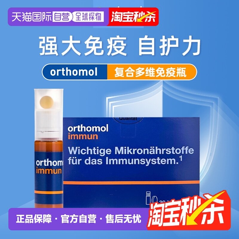 欧洲直邮Orthomol德国奥适宝复合维生素口服液提高免疫力30支/盒