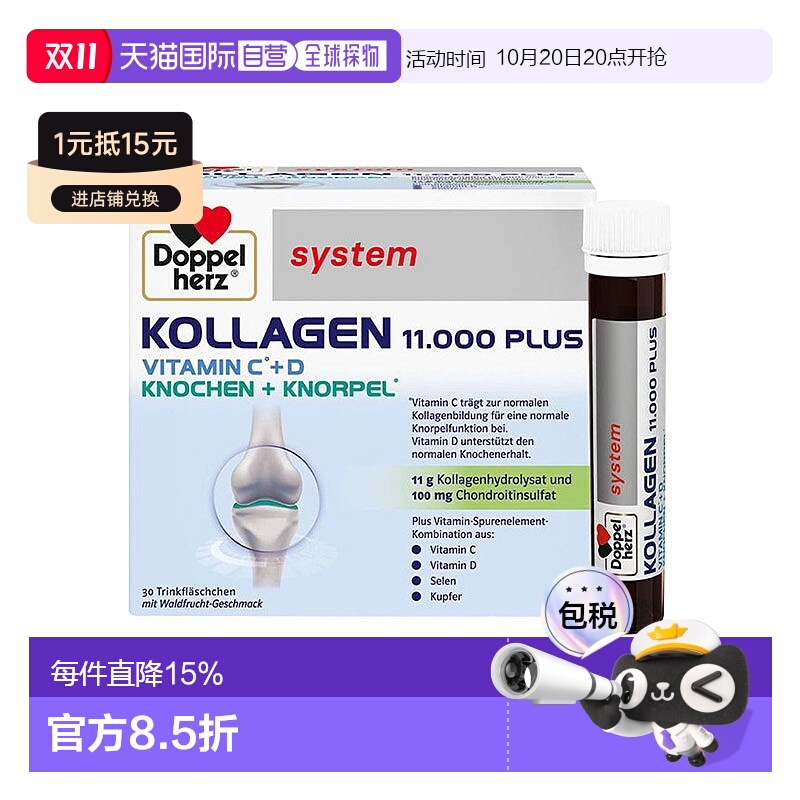香港直邮 德国Doppelherz双心骨胶原蛋白口服液30*25ml水解小分子