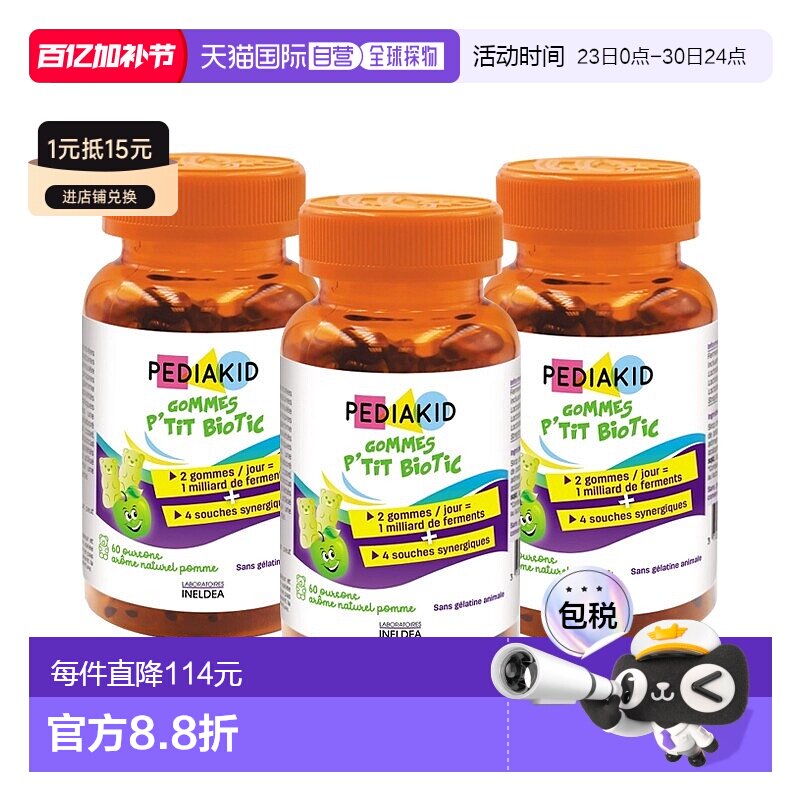 欧洲直邮Pediakid佩迪克儿童肠胃益生菌调理软糖60粒x3调节肠道菌