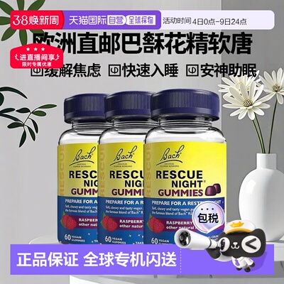欧洲直邮Bach巴赫花精Rescue睡眠软糖镇静缓解焦虑快速入睡安神