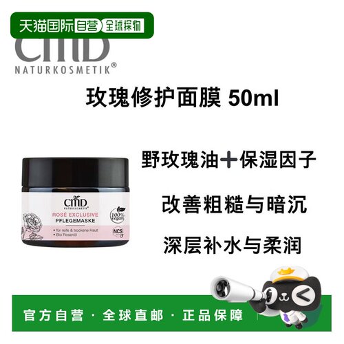 欧洲直邮德国CMD 有机玫瑰修护面膜 50ml正品