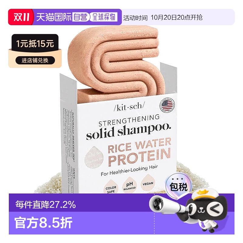 欧洲直邮KITSCH洗发皂米水蛋白强韧修复发丝亮泽减少分叉无正品