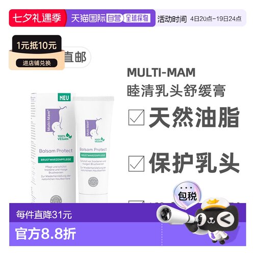 欧洲直邮德国睦清Multi-Mam乳头修护膏30ml产后哺乳舒缓疼痛干裂