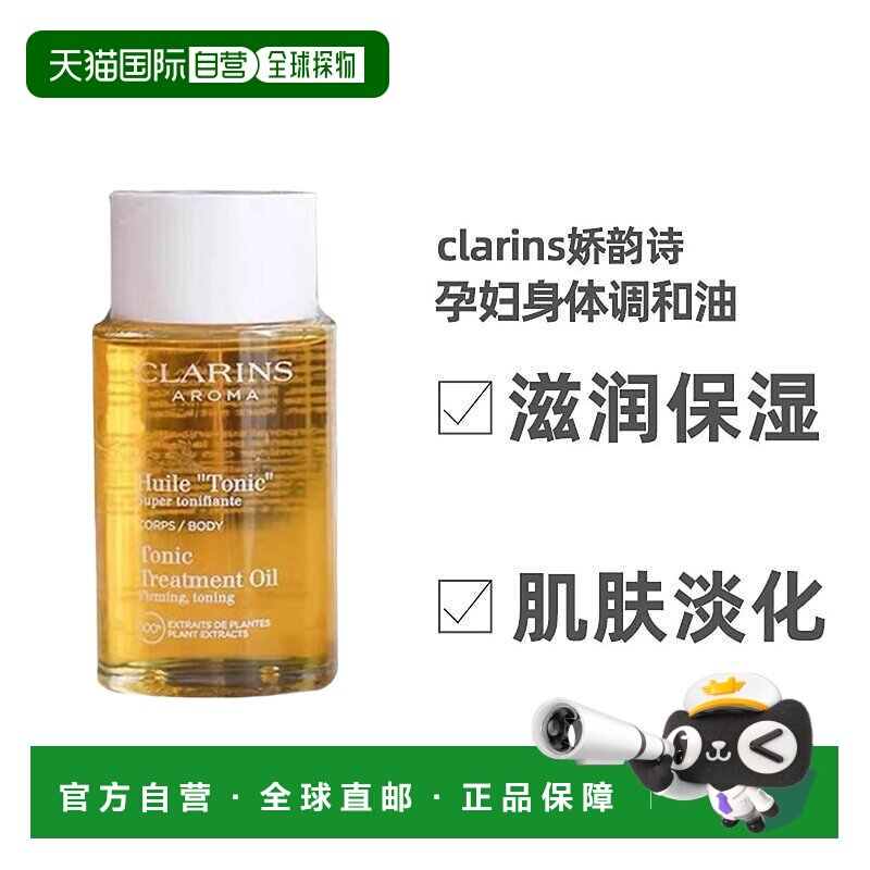 欧洲直邮clarins娇韵诗身体调和油100ml孕妇滋润保湿肌肤淡化纹路