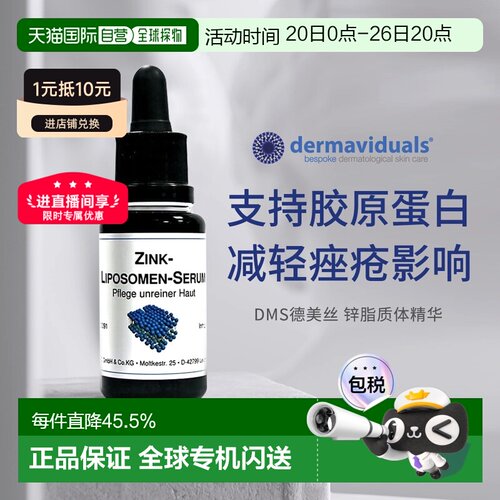 自营 DMS德美丝Zink微脂囊锌精华20ml暗疮痘肌正品