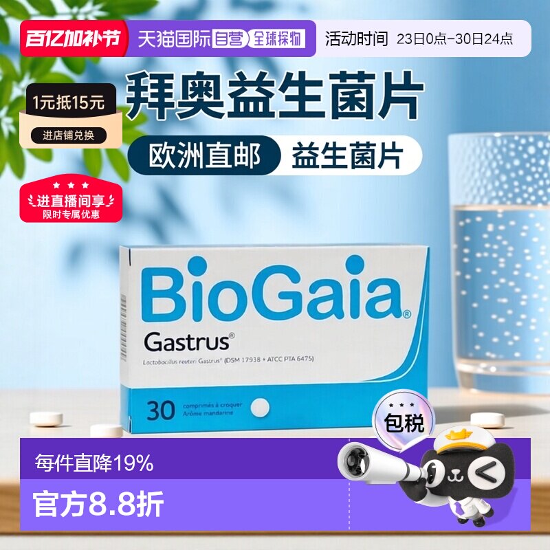 欧洲直邮Biogaia/拜奥益生菌肠胃道咀嚼片30粒/瓶0.7g*30片/瓶