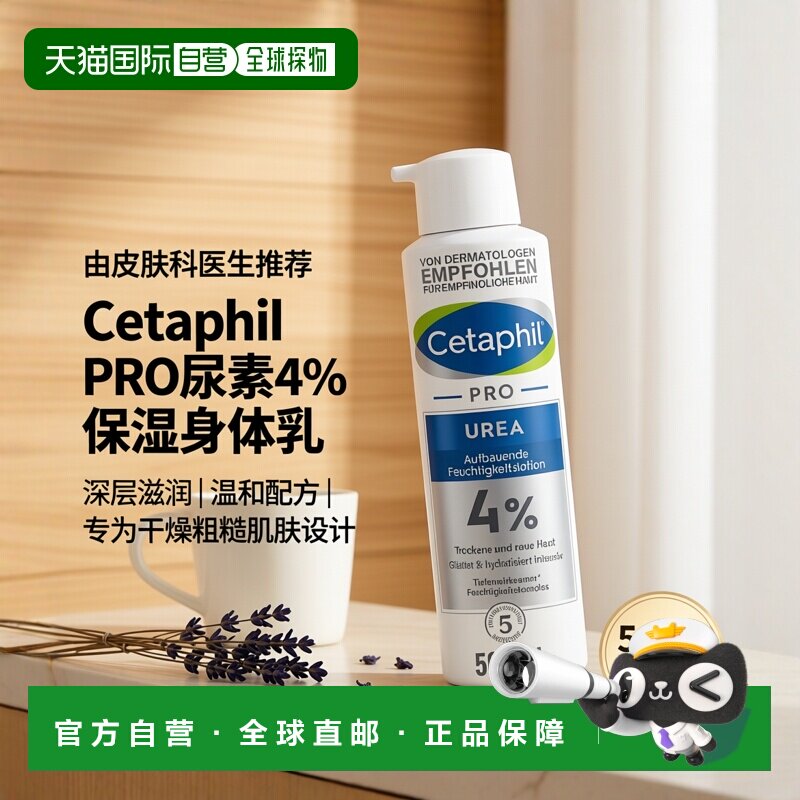 欧洲直邮德国药房Cetaphil丝塔芙Pro系列4%尿素保湿身体乳500ml