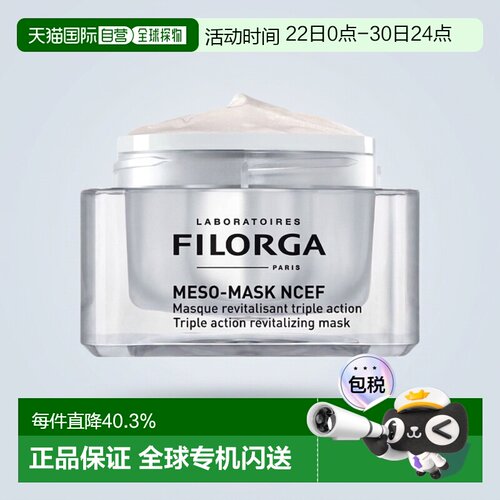 欧洲直邮Filorga菲洛嘉柔顺亮泽面膜50ML滋养滋润修复紧致肌正品