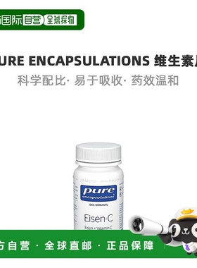欧洲直邮Pure Encapsulations补铁维C片60粒效期至27年1月