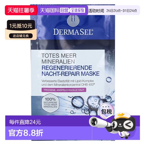 欧洲直邮德国药房DERMASEL死海海盐夜间修复再生面膜12ml干正品