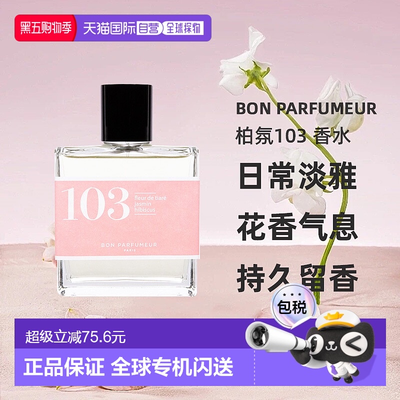 欧洲直邮Bon Parfumeur柏氛103浓香水EDP栀子花茉莉芙蓉30/100ml