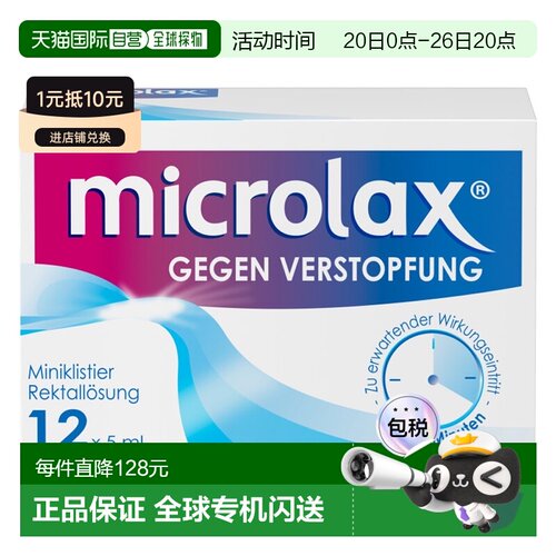 欧洲直邮德国药房Microlax便秘开塞露12支X5ml温和快速通便排宿便