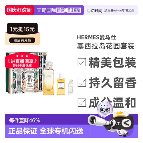 Hermes爱马仕基西拉岛花园套装65/90/147.5ml淡香水身体乳礼盒装