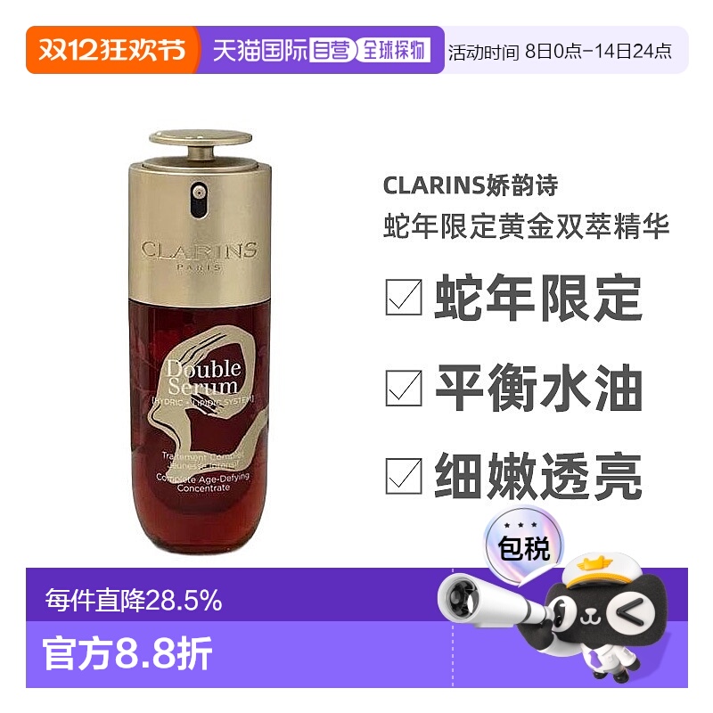 欧洲直邮Clarins娇韵诗蛇年限定黄金双萃精华75ml正品保湿精华液