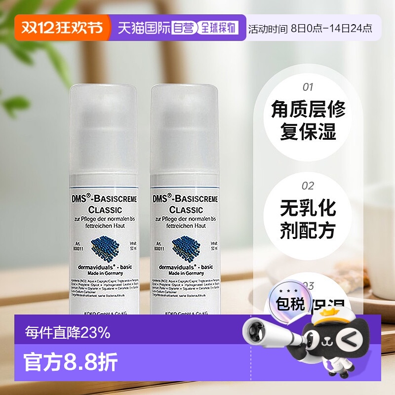 欧洲直邮DMS德美丝角质层修复滋润基础乳液敏感肌肤修复两瓶正品