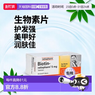 欧洲直邮德国药房ratiopharm生物素维生素H皮肤指甲护发药片90粒