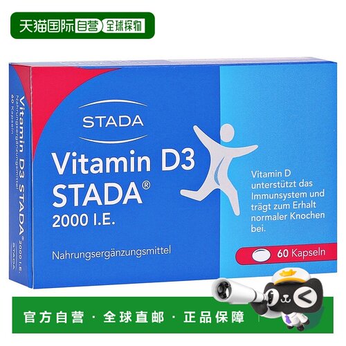 欧洲直邮德国药房Stada维D3补钙2000IE免疫力骨骼健康胶囊60粒