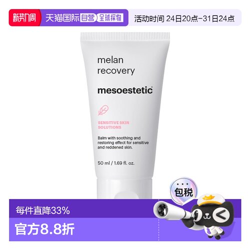 欧洲直邮Mesoestetic美斯蒂克色修面霜 50ml 防色沉淡印平衡正品