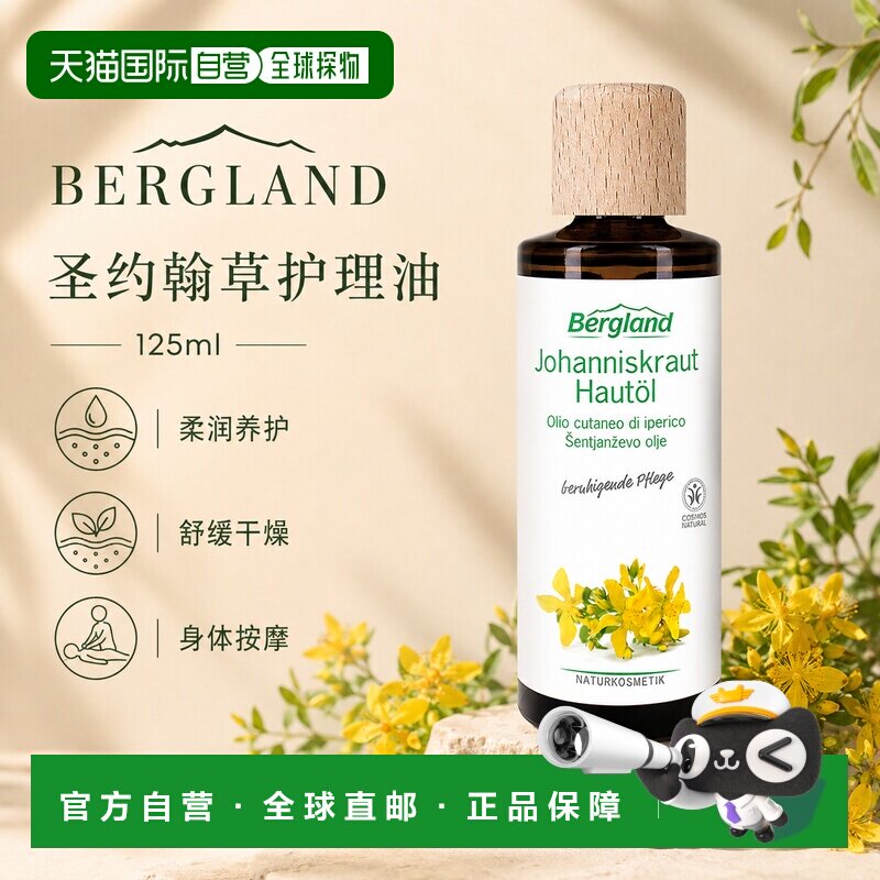 欧洲直邮德国 BERGLAND 圣约翰草身体护理油 125 ml正品图片