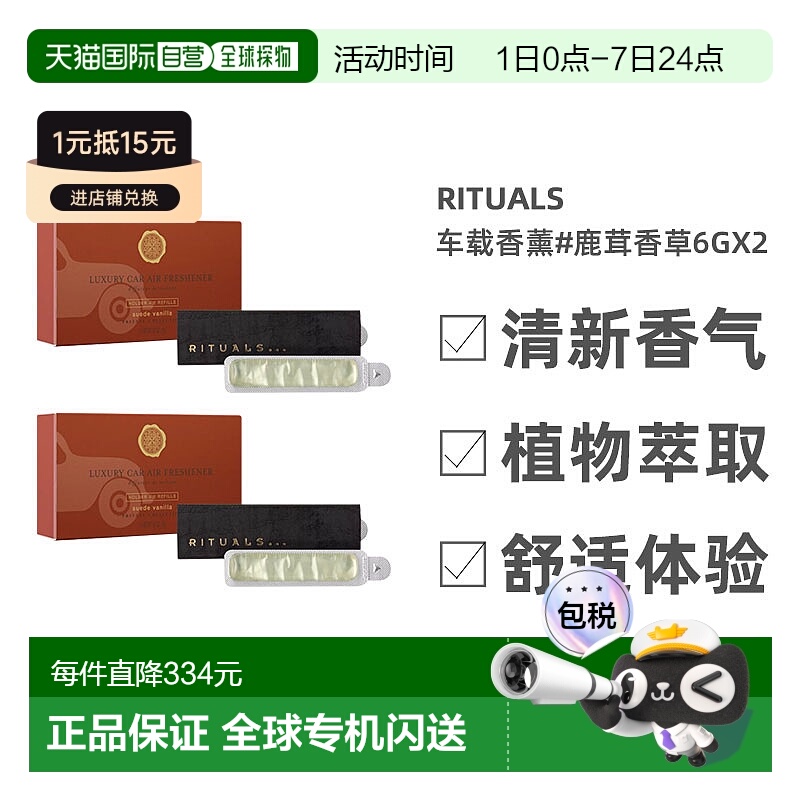 欧洲直邮Rituals车载香薰全系列6gx2 木质高级感#鹿茸香草