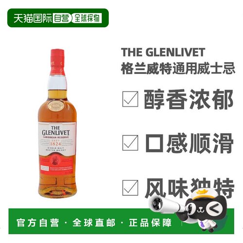 欧洲直邮The Glenlivet格兰威特加勒比珍藏威士忌700ml 40度丝滑