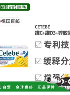 欧洲直邮德国药房Cetebe维生素C+维D3+锌缓释分解胶囊60粒 提免疫