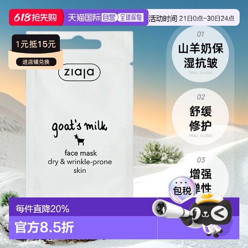  ziaja齐叶雅山羊奶面膜保湿锁水抗皱熬夜修复正品