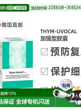 欧洲直邮德国Thym-Uvocal胸腺肽胶囊加强型90粒增强免疫术后恢复