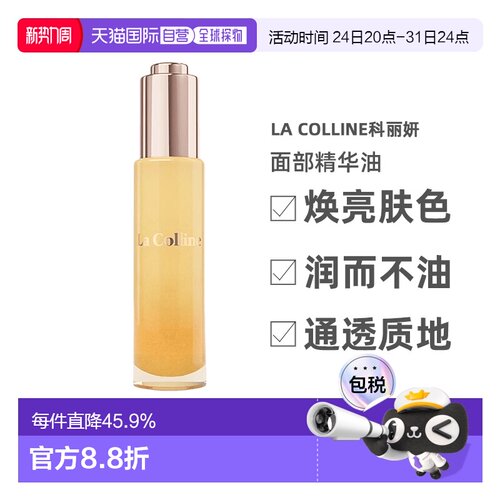 欧洲直邮La Colline科丽妍原肌美素滋养面部精华油30ml正品