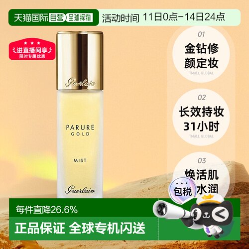 欧洲直邮Guerlain娇兰金钻修颜定妆喷雾30ml保湿持妆礼物正品