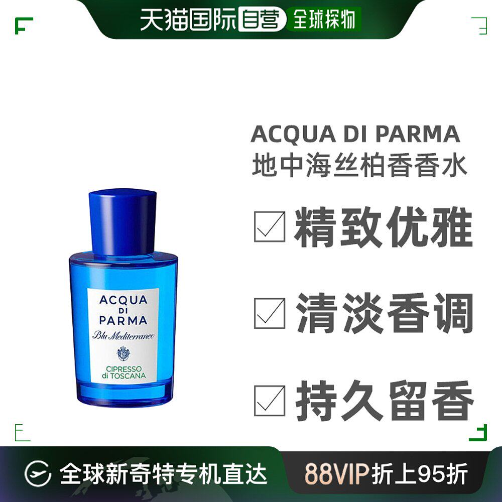acqua di parma帕尔马之水蓝色地中海丝柏香中性香水75ml鼠尾草