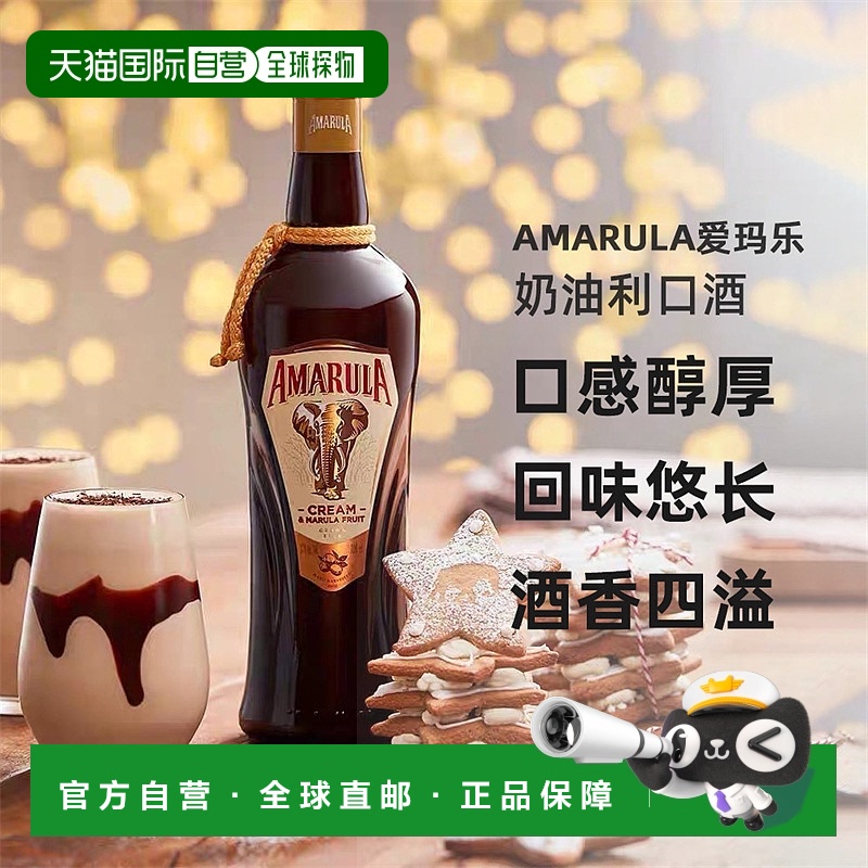 欧洲直邮Amarula爱玛乐奶油利口酒700ml17度进口洋酒口感醇厚