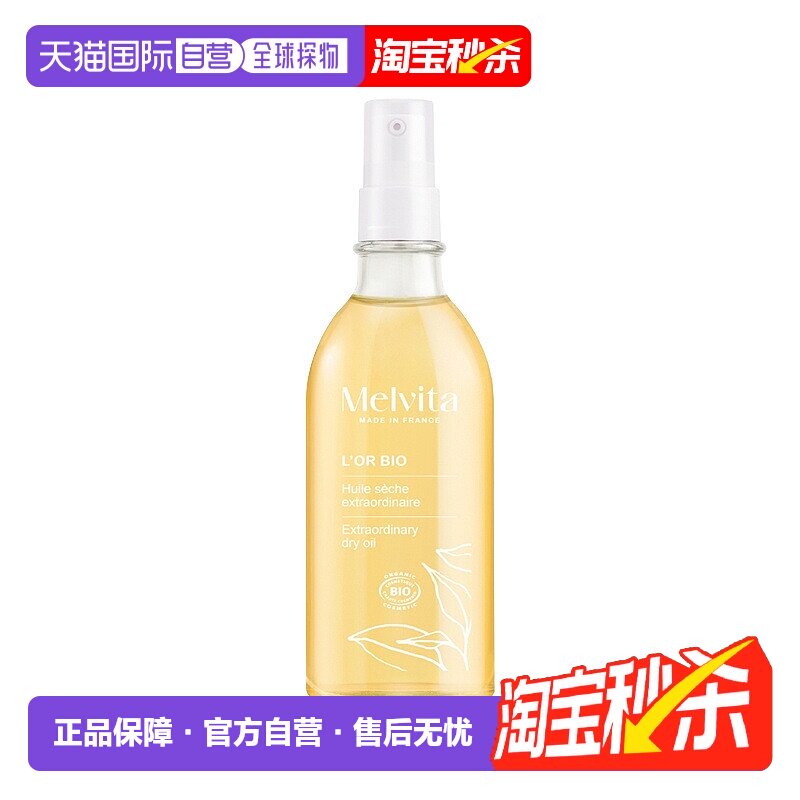 欧洲直邮Melvita蜜葳特菁纯滋养精华油100ml 修护水润正品