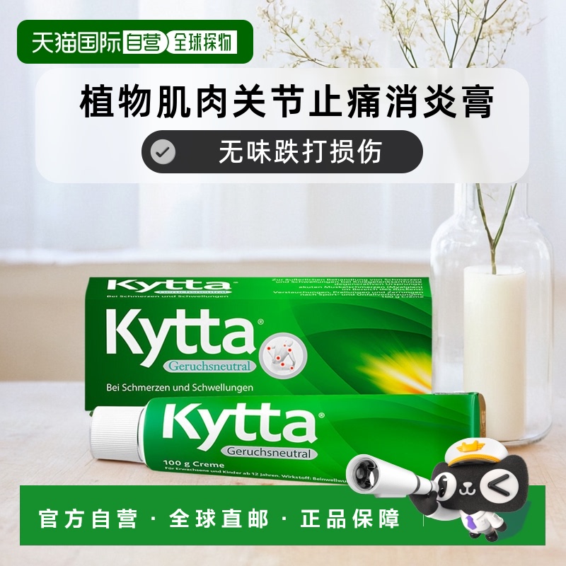 欧洲直邮德国药房Kytta植物肌肉关节止痛消炎膏100g无味跌打损伤
