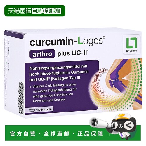 欧洲直邮德国药房loges姜黄素+胶原蛋白关节炎消炎软骨胶囊120粒