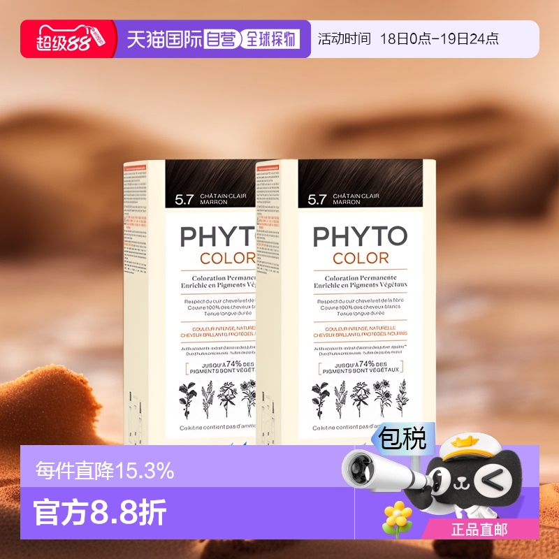 欧洲直邮Phyto发朵短效染发剂224ml#5.7号浅栗棕色CHÂTAIN CLAIR