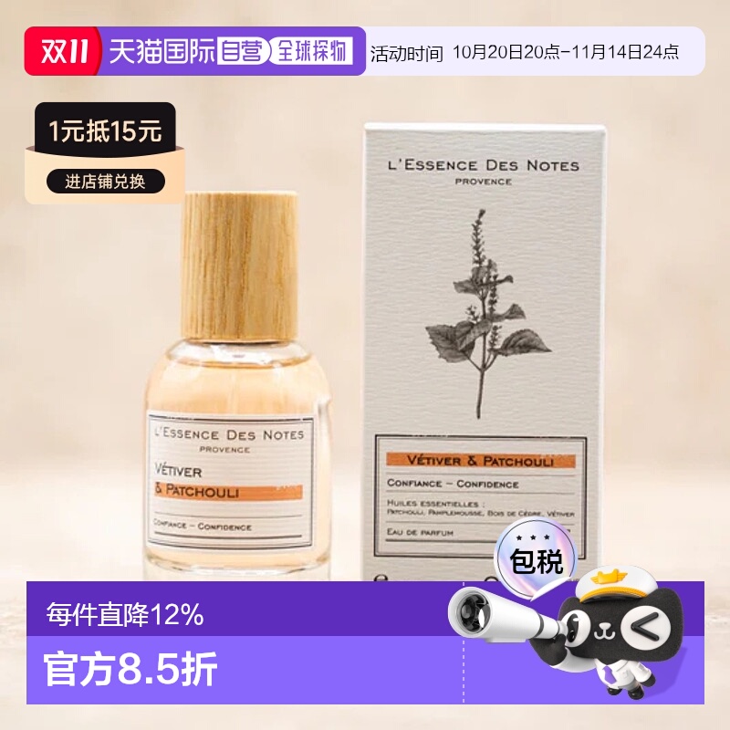 欧洲直邮法国L'essence des notes香水 Vetiver & Patchouli 圣日