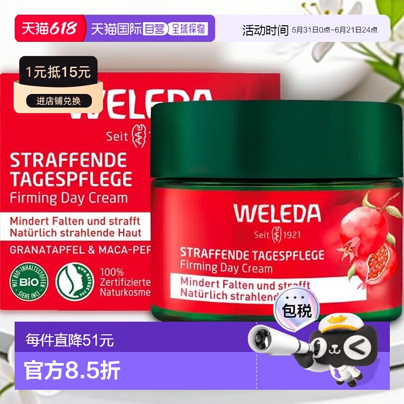 欧洲直邮德国Weleda维蕾德红石榴和玛卡胜肽日间紧致护理产品40ml