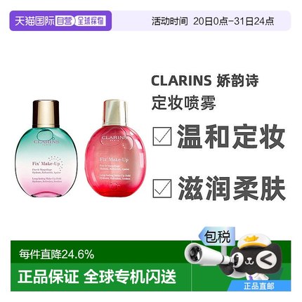 欧洲直邮Clarins娇韵诗舒缓保湿定妆喷雾50ml持久缩色防水控油
