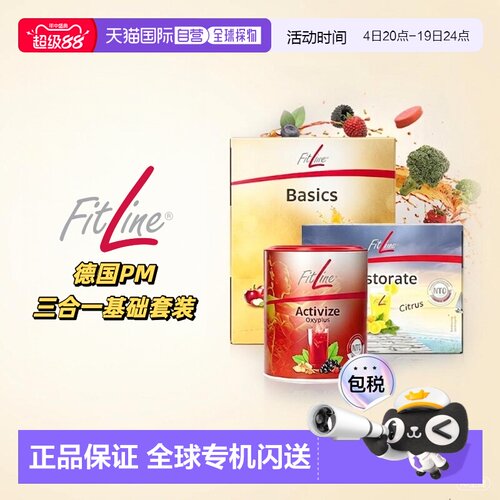 欧洲直邮德国pm细胞营养素fitline菲莱三合一基础套装 小红大白小