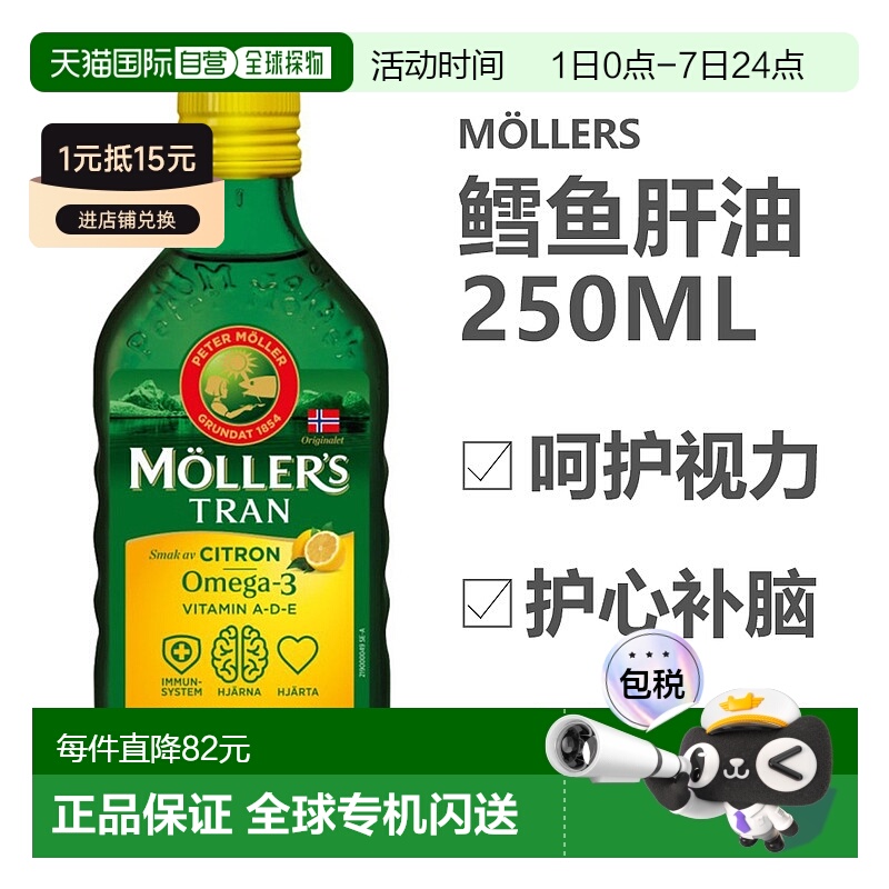 欧洲直邮 北欧大药房Mollers挪威鳕鱼肝油护心补脑omega-3DHA柠檬
