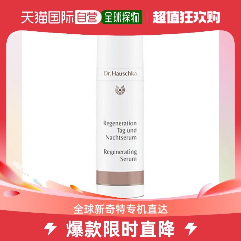 欧洲直邮Dr.Hauschka德国世家修护日夜精华液30ml提亮肌肤透亮