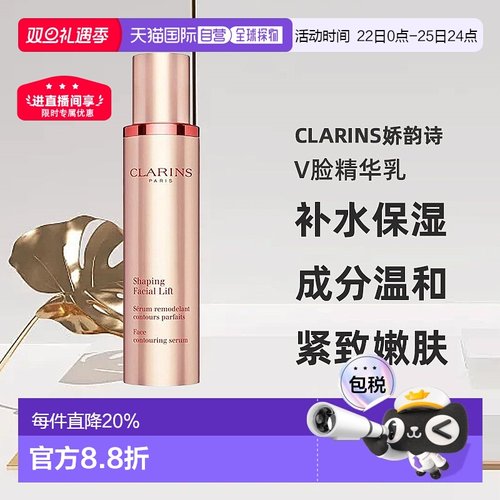 欧洲直邮Clarins娇韵诗塑颜补水保湿紧致嫩肤紧致V脸精华乳正品