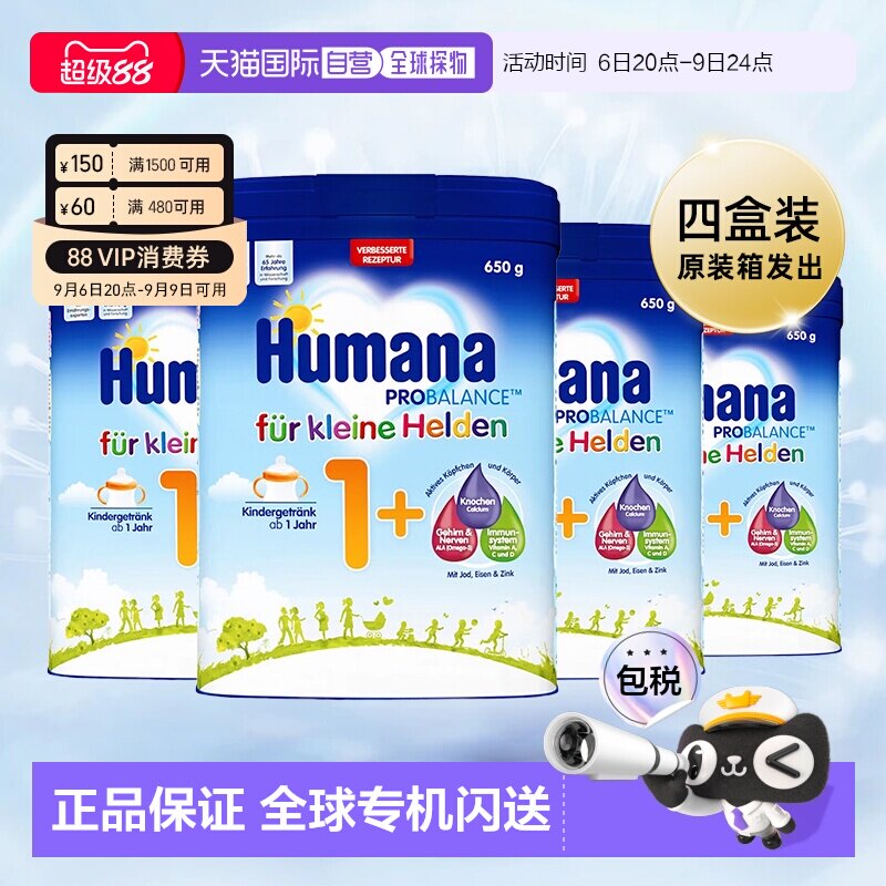 4盒原装箱 欧洲直邮德国瑚玛娜HUMANA牛奶粉1+段650g/罐 1岁以上