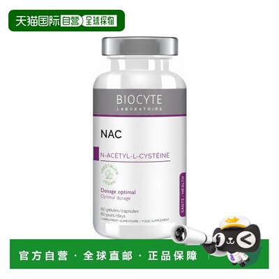 欧洲直邮Biocyte碧欧斯 NAC N-乙酰基-L-半胱氨酸胶60粒 多瓶装可