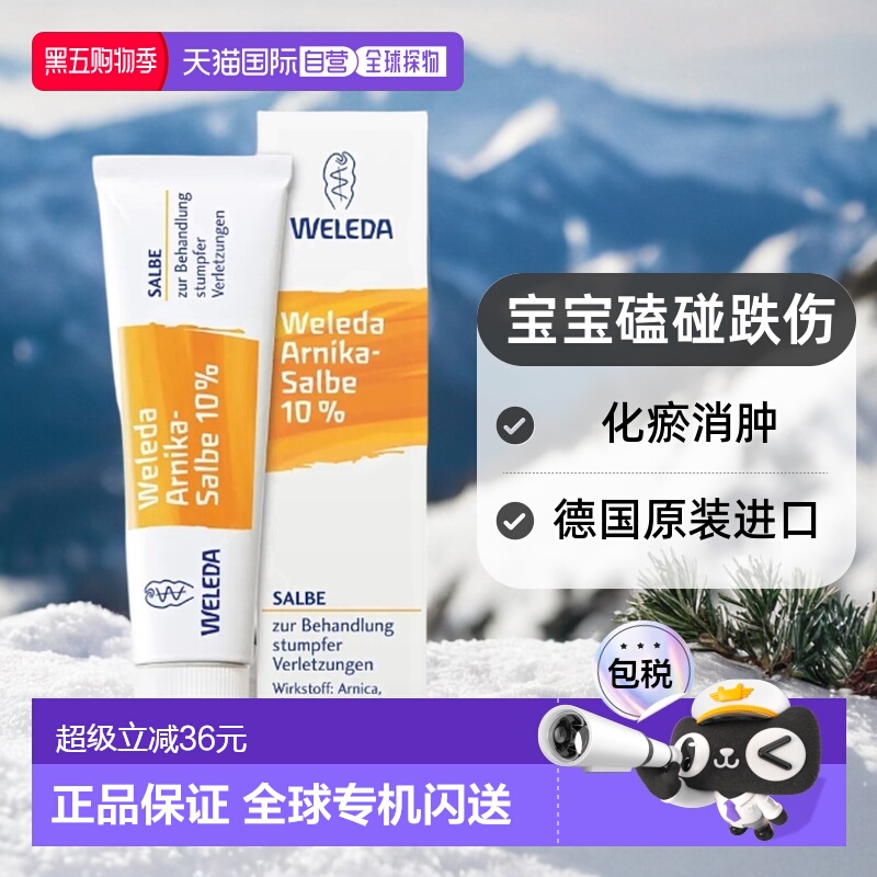 欧洲直邮德国Weleda维蕾德山金车宝宝磕碰跌伤化瘀消肿膏软膏70g